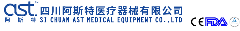 四川阿斯特医疗器械有限公司