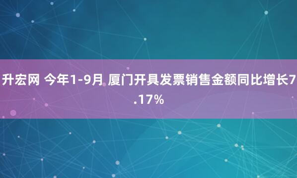 升宏网 今年1-9月 厦门开具发票销售金额同比增长7.17%