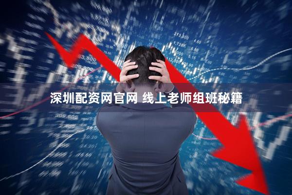 深圳配资网官网 线上老师组班秘籍